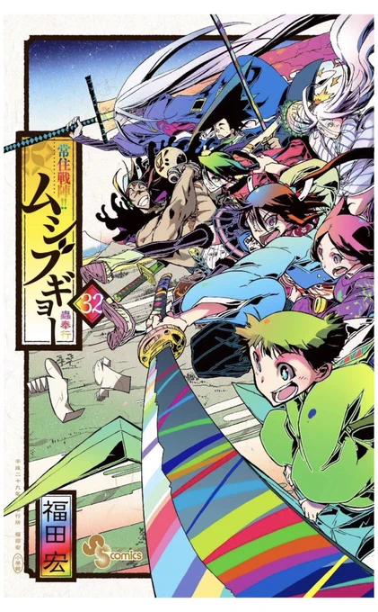 【常住戦陣ムシブギョー32巻】最終巻本日発売です!!全力で描き切りました!!!
仁兵衛の、そして蟲奉行所の皆さんの行く末をどうか最後まで見守って下さい!!!常住戦陣!!

常住戦陣!!ムシブギョー 32 (少年サンデーコミックス) https://t.co/rgvipCOSux 