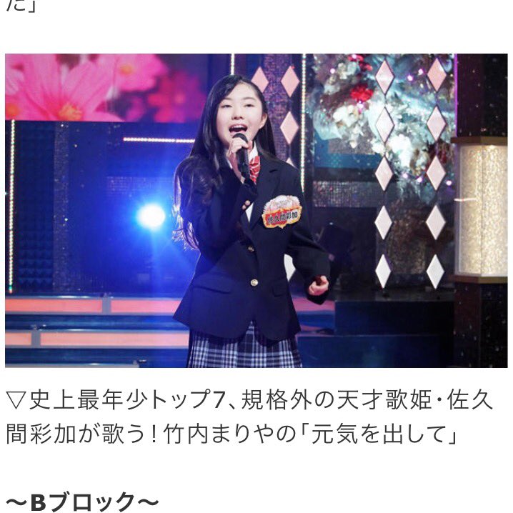 Mickey_Ayarer's tweet photo. 【規格外の天才歌姫】
🍓佐久間彩加ちゃん🍓
みんなで全力応援📣📣📣👊👊👊✨✨

本日 テレビ東京 18:55〜
THEカラオケ☆バトル
【2017年間チャンピオン決定戦 4時間スペシャル】

竹内まりやさんの「元気を出して」
感動の歌声を見逃せません‼️ https://t.co/Imr4cAMJmr