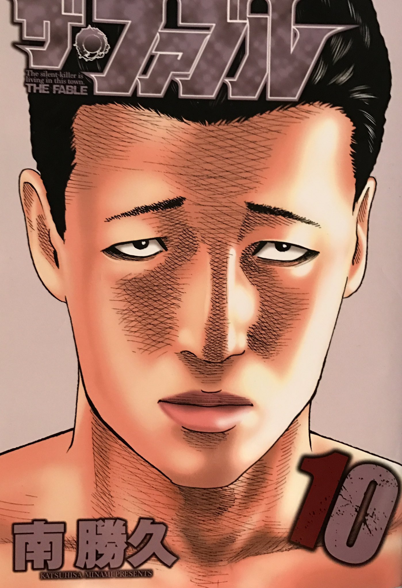 茂本ヒデキチ 何もできないヤツが 何かできる者を 冷やかしてチャカす たとえばネットがわかりやすい でもそれでいいんだよ 本当にできるヤツは誰に何をいわれてもやりきる ザ ファブル 10巻 南勝久 殺し屋稼業の漫画に夢中 T Co