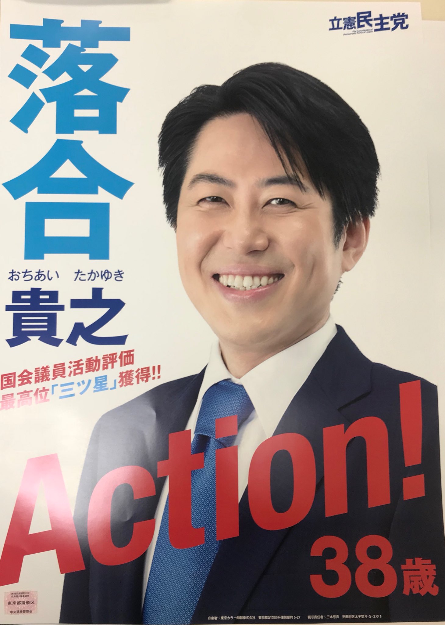 落合貴之 衆議院議員 東京6区 世田谷 ポスター掲示のお願い 選挙戦はあと４日 みなさまのご協力を仰ぎ 何とか支持を伸ばしていきたいと思います この４日間 ポスターをご自宅の塀などに貼ってくださる方 是非ともご連絡ください 連絡先 落合