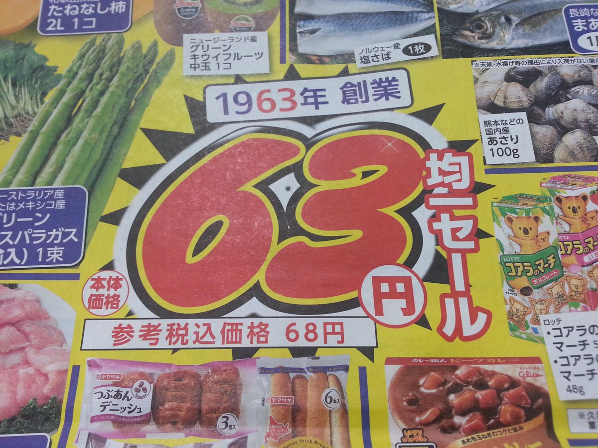 激安SHOP♡売り切りSALE中 📢#サミット 1963年創業だから 63円均一セールやっちゃうよぉ