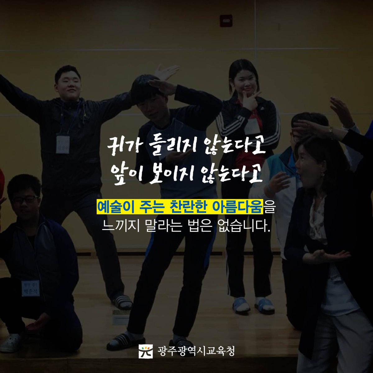 edugju's tweet image. 시청각 장애 학생들의 꿈과 희망을
#광주광역시교육청이 함께 키워나갑니다!
시교육청 #특수교육지원센터가 마련한
#문화예술교실에 여러분의 많은 관심 바랍니다^^