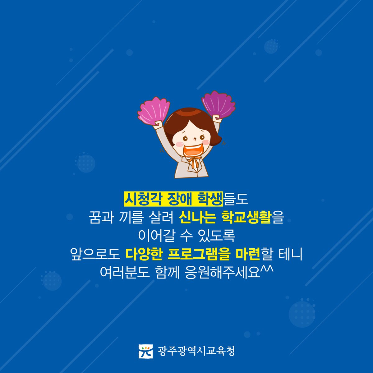 edugju's tweet image. 시청각 장애 학생들의 꿈과 희망을
#광주광역시교육청이 함께 키워나갑니다!
시교육청 #특수교육지원센터가 마련한
#문화예술교실에 여러분의 많은 관심 바랍니다^^