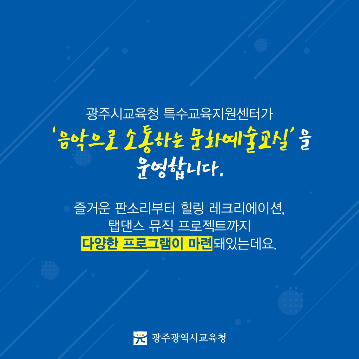 edugju's tweet image. 시청각 장애 학생들의 꿈과 희망을
#광주광역시교육청이 함께 키워나갑니다!
시교육청 #특수교육지원센터가 마련한
#문화예술교실에 여러분의 많은 관심 바랍니다^^