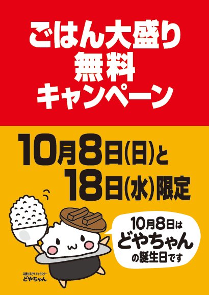 本家かまどや 公式 どやちゃんお誕生日 ごはん大盛り無料キャンペーン本日はごはん大盛り無料キャンペーンです 全部のお弁当大盛り無料です 本日がラストチャンス 大盛りごはんでお腹いっぱい 本家かまどや 公式 どやちゃんお誕生日 ごはん大盛り無料キャンペーン本日はごはん大盛り無料キャンペーンです 全部のお弁当大盛り無料です 本日がラストチャンス 大盛りごはんでお腹いっぱい