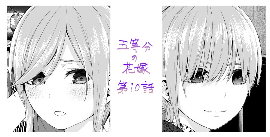 #五等分の花嫁
今日発売のマガジンに第10話が掲載されています!
今回は二等分にせざるを得ない!そんなお話です。
書店によっては単行本が今日発売のところもあるらしいので何卒!

第1話はこちらで読むことができます。
https://t.co/OWLkZ3xNq5 