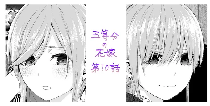 #五等分の花嫁
今日発売のマガジンに第10話が掲載されています!
今回は二等分にせざるを得ない!そんなお話です。
書店によっては単行本が今日発売のところもあるらしいので何卒!

第1話はこちらで読むことができます。
https://t.co/OWLkZ3xNq5 