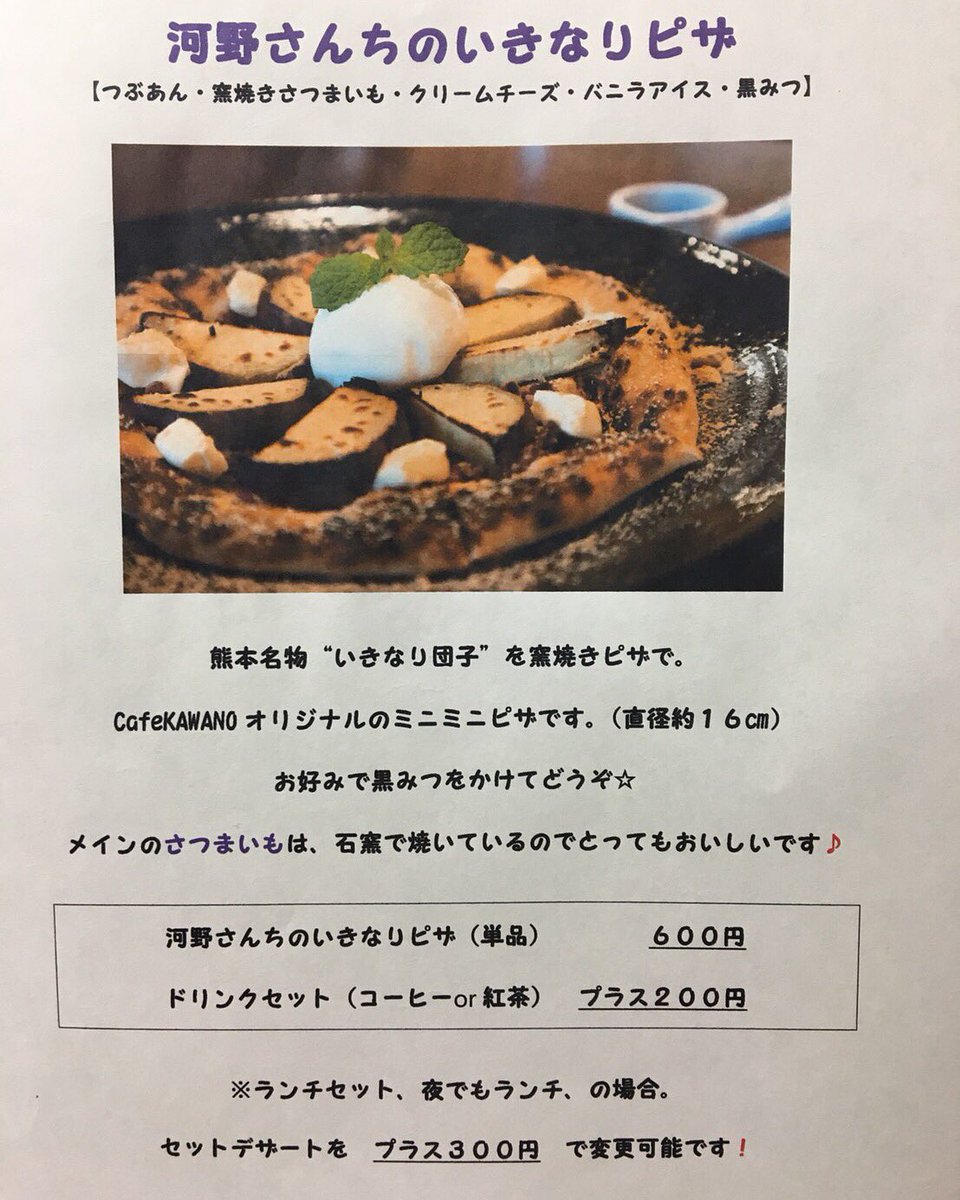 Cafe Kawano 公式 Pa Twitter ランチタイム11時 オープンです 本日より新登場のデザートピザも是非お試しください 熊本市東区若葉2 8 12 096 368 2347 P7台 ランチ11時 15時 Lo14 30 ディナー18時 22時 Lo21 30 熊本 Kumamoto 健軍 T Co