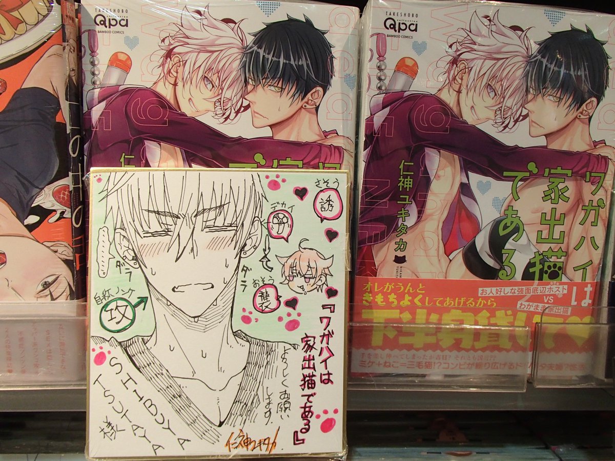 Shibuya Tsutaya Comic 商品情報 10 17 ワガハイは家出猫である が発売されました 仁神ユキタカ先生 直筆サイン色紙を売場にて展示中です 貴重なイラスト サインをお見逃しなく Shibuya Tsutaya Comic 商品情報 10 17 ワガハイは家出猫である が発売されました 仁神ユキタカ先生 直筆サイン色紙を売場にて展示中です 貴重なイラスト サインをお見逃しなく