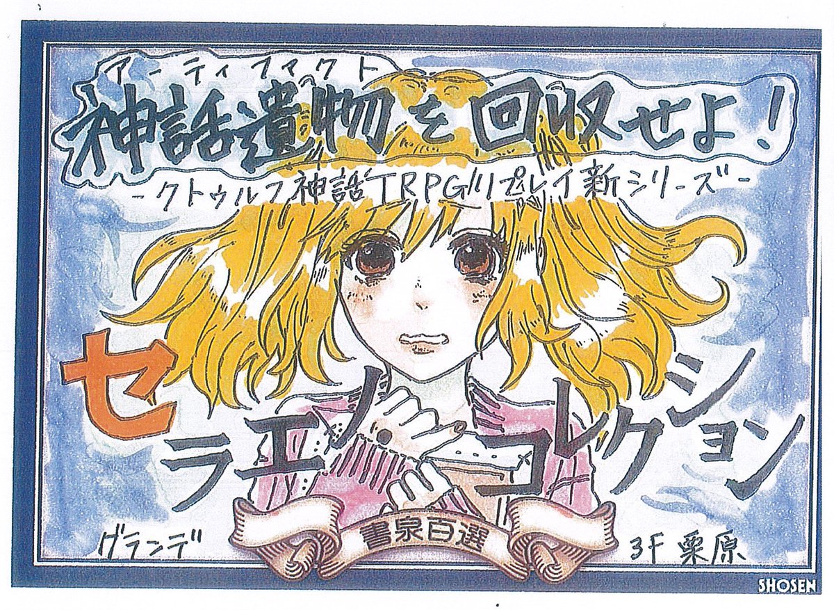 書泉グランデ 営業時間 11 00 00 書泉百選17 Pop紹介 内山靖二郎 著 狐印 画 セラエノ コレクション クトゥルフ神話trpgリプレイ kadokawa グランデ3f 栗原 オススメ 書泉百選