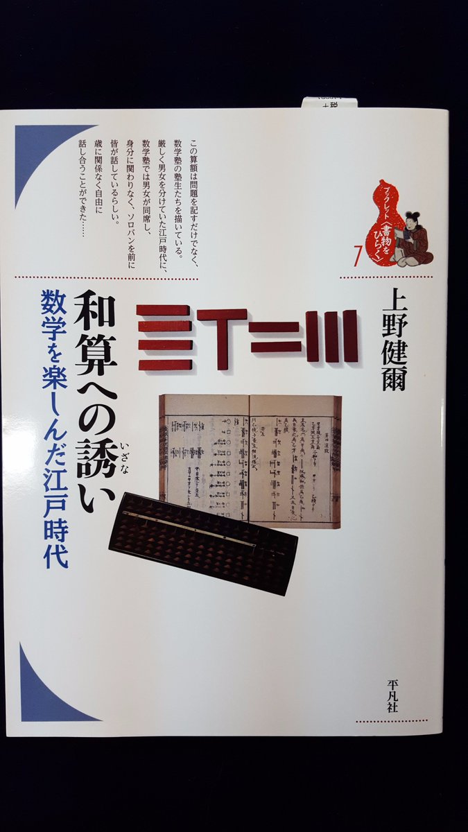 日本数学協会 V Twitter 日本数学協会会長 上野健爾先生の著書が平凡社より発売されました 書名 和算への誘い 副書名 数学を楽しんだ 江戸時代 シリーズ ブックレット 書物をひらく 著者 上野 健爾 著 本体価格 本体1 000円 税 T Co Sx4jotzdcg
