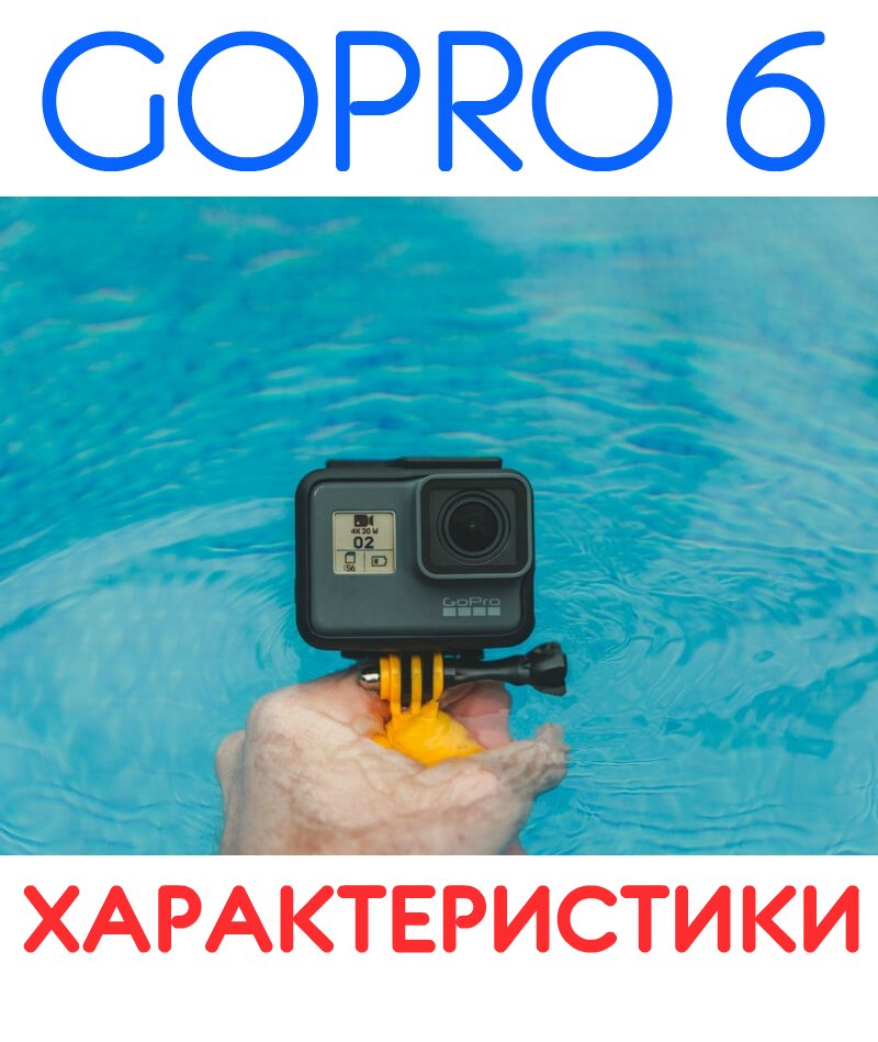 GoPro_Minsk's tweet photo. ● GoPro 6 характеристики ●
Ознакомиться: https://t.co/f0hQmWTySV
#GoProСоветы #GoPro6 #GoPro #Беларусь #GoProBelarus https://t.co/yKKf9GDiwe