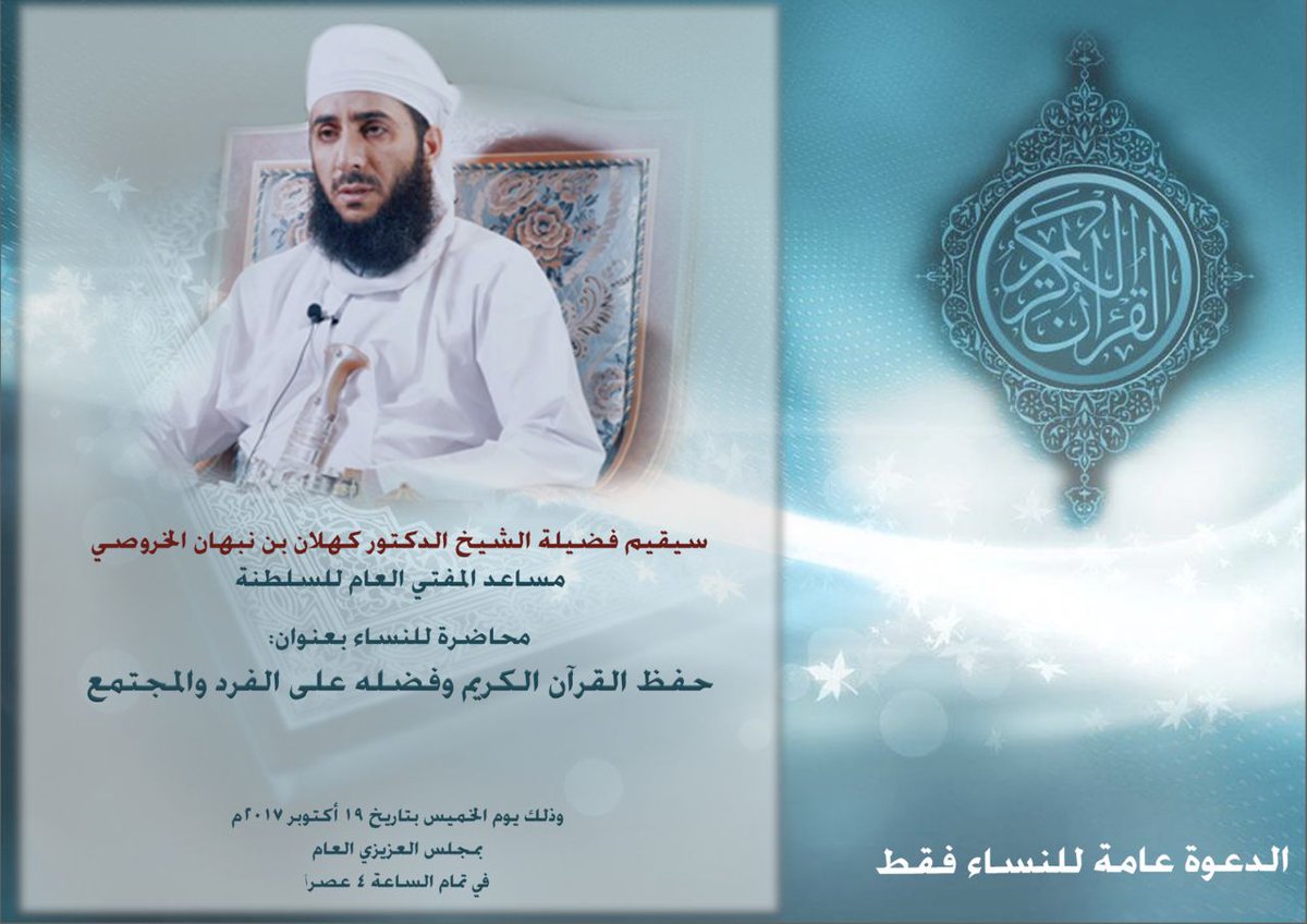 فضيلة الشيخ د.كهلان الخروصي يلقي يوم الخميس محاضرة للنساء عن حفظ القرآن و فضله ،في #ضنك 

<a href="/hamood_alyahyai/">د حمود اليحيائي</a> 
<a href="/Hamdan_alyahyai/">حمدان اليحيائي</a>