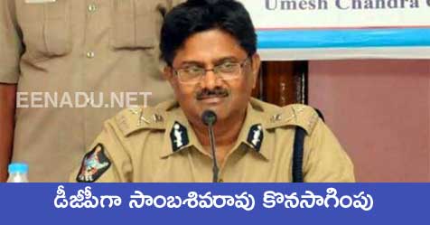 eenadulivenews's tweet image. డీజీపీగా సాంబశివరావు కొనసాగింపు! 

 goo.gl/ue9QxU
 #DGP #SambaSivaRao