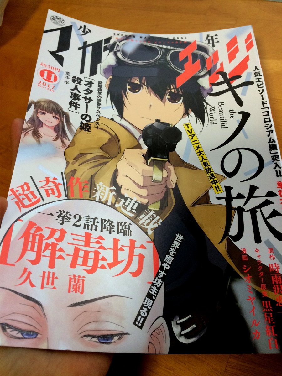 発売中のマガジンエッジ11月号、『激辛お嬢さまは自分を罰したい』第2話載っています。宜しくお願いします。
表紙、キノの銃の薬莢と今月から始まった解毒坊の頭部に特殊な印刷がされているのか、ピカピカ光って綺麗です。写真がじゃちょっと伝わらないですね。本屋さんで見てみてね。