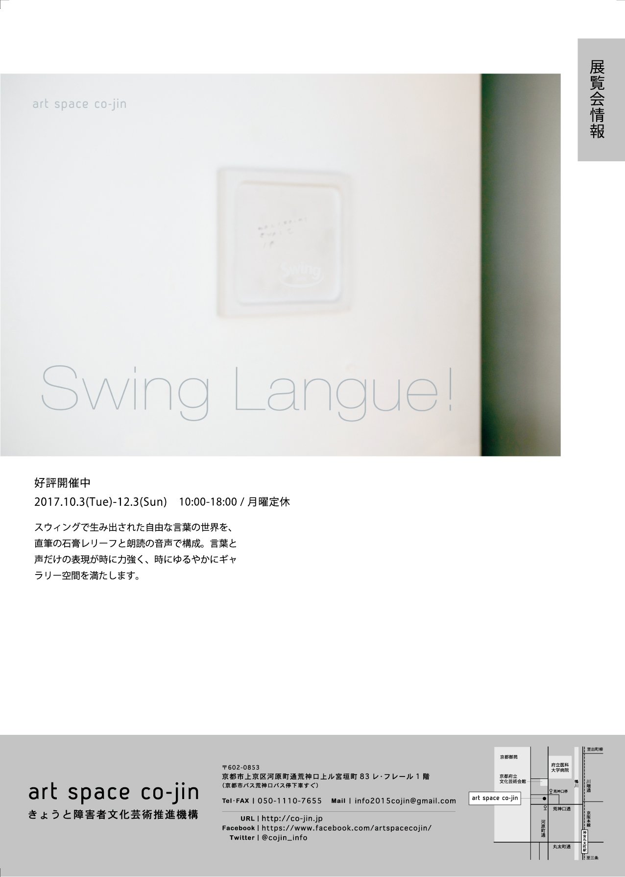 Art Space Co Jin A Twitter Swing Langue スラング 展 関連イベント開催 11月11日 芸術の秋 アヤシイ詩の展覧会 Npo法人スウィングの木ノ戸昌幸氏 同施設の芸術創作活動 オレたちひょうげん族 メンバーを招いたトークイベントを開催します ぜひ