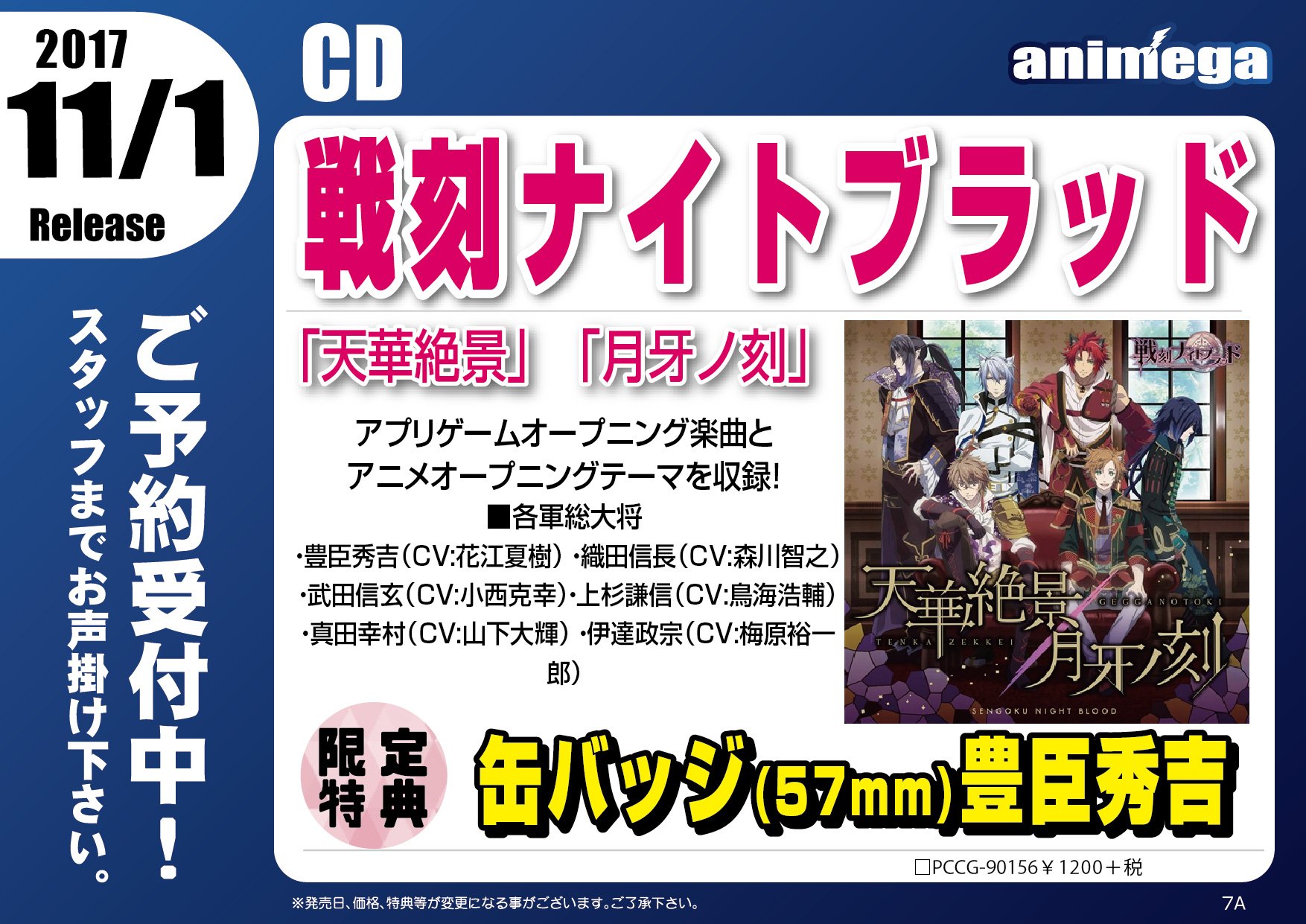アニメガ ソフマップ 公式 中の人 Cd 戦刻ナイトブラッド ゲームopテーマ 月牙ノ刻 Tvアニメopテーマ 天華絶景 文教堂 アニメガ限定購入特典は 缶バッジ 57mm 豊臣秀吉 店舗 通販で
