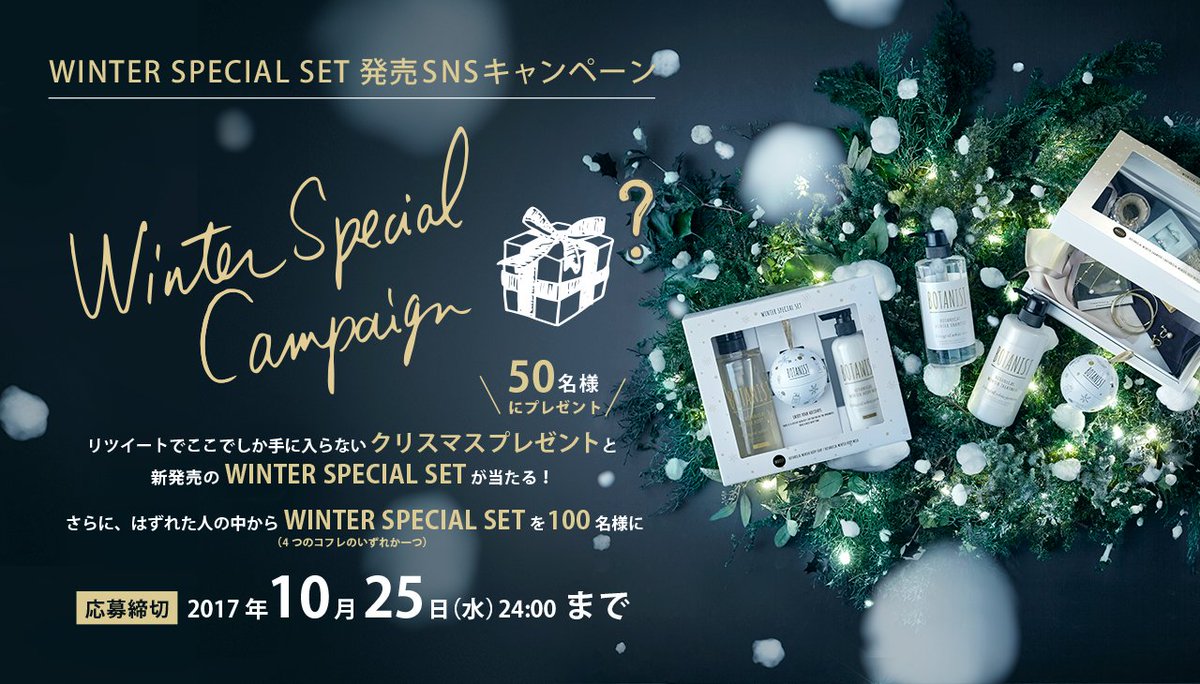 BOTANIST_01's tweet image. ＼ウィンタースペシャルキャンペーン開催✨／
総勢150名様に冬の限定コフレを、内50名様には シークレットクリスマスプレゼントも…♪
@BOTANIST_01 をフォロー＆この記事をRTするだけ！
詳細⇒goo.gl/X1jsfd

ぜひご参加くださいませ♪