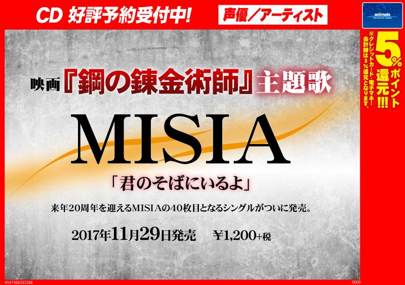 アニメイトモラージュ佐賀 En Twitter Cd予約情報 11 29発売予定 映画 鋼の錬金術師 主題歌 Misia 君のそばにいるよ ご予約受付中 確実に手に入れたい方はお早目のご予約がオススメです ハガレン 鋼の錬金術師