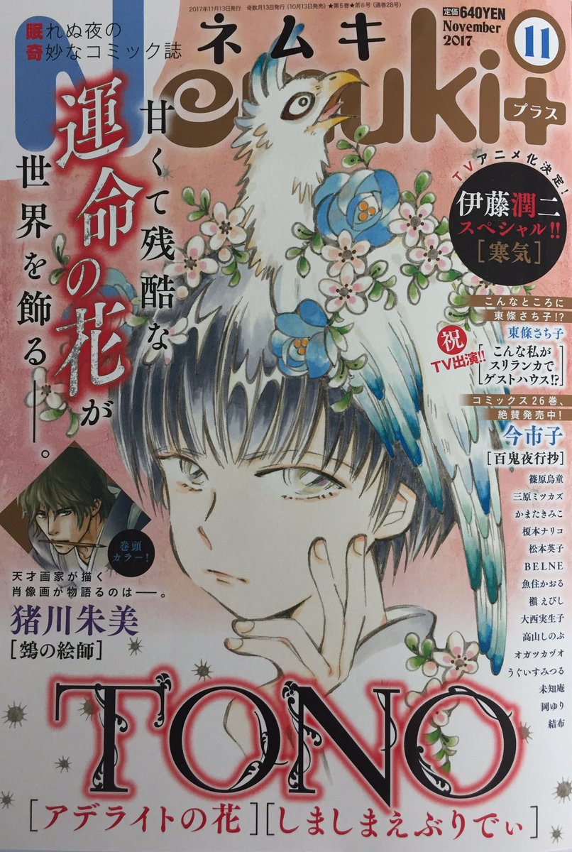 ネムキ11月号発売中です✴︎表紙はTONO先生! 