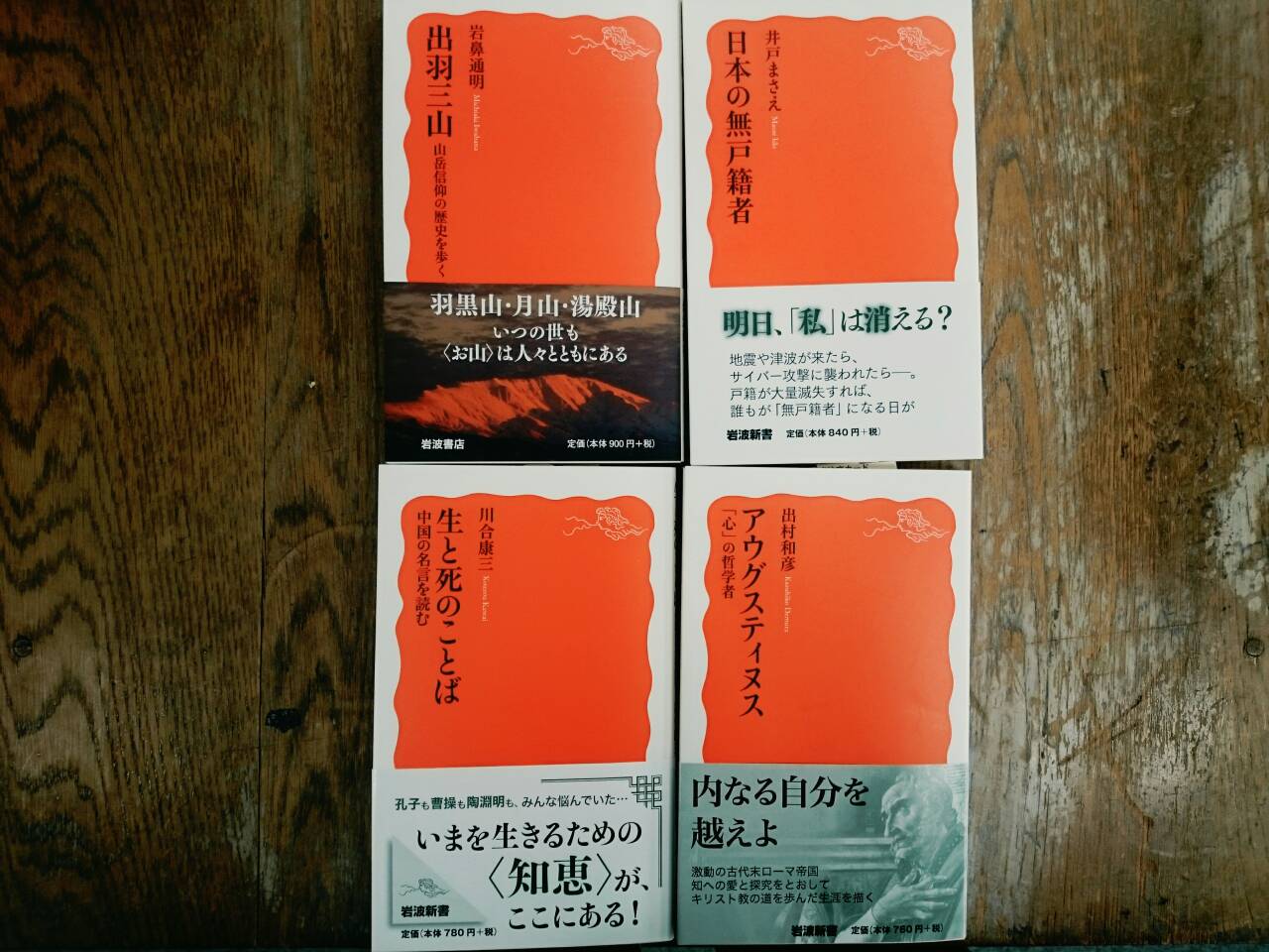 岩波新書編集部 Ar Twitter 10月新刊の見本が届きました 今月は 井戸まさえ 日本の無戸籍者 岩鼻通明 出羽三山 山岳信仰の歴史を歩く 出村和彦 アウグスティヌス 心 の哲学者 川合康三 生と死のことば 中国の名言を読む の4冊です 刊行は日 書店
