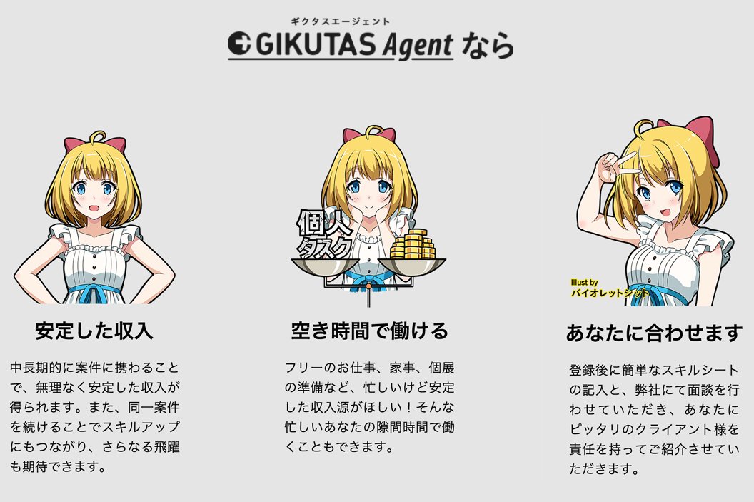 Gikutas ギクタス No Twitter 企業でスキルを役立てたい方へ イラストやアニメーションのスキルを企業で役立てたいという方 ギクタスではクリエイターの転職や就職支援サービスも行なっております 気になる方はお気軽にご登録ください T Co Gikutas ギクタス No Twitter 企業でスキルを役立てたい方へ イラストやアニメーションのスキルを企業で役立てたいという方 ギクタスではクリエイターの転職や就職支援サービスも行なっております 気になる方はお気軽にご登録ください T Co