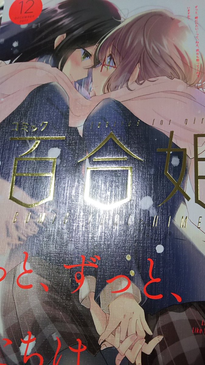 今日はコミック百合姫の発売日!わたてんも載ってます!花ちゃんとみやこが二人でお出かけするよーそれと単行本2巻が11月16日に発売しますのでよろしくお願いします!! 