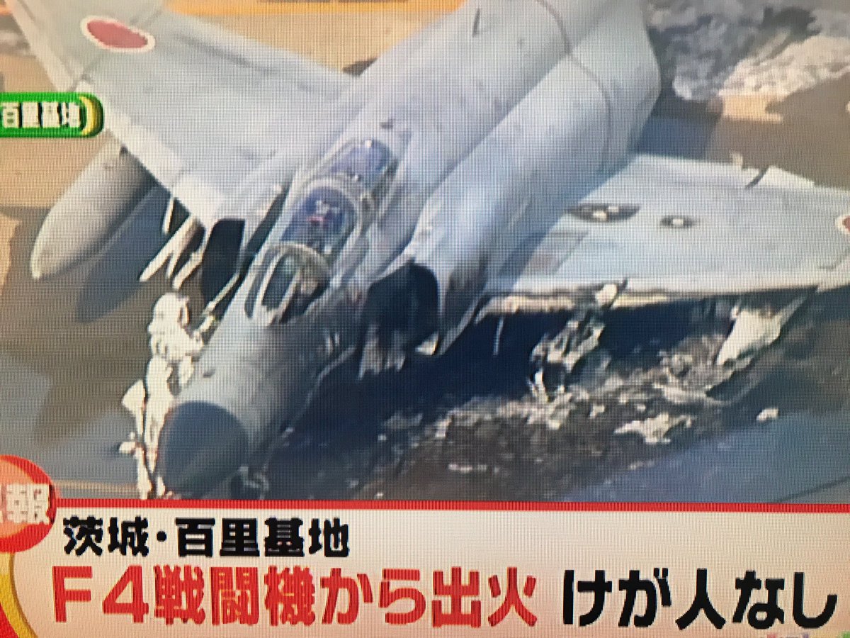 Nayuta Jager F4戦闘機 現役で頑張っているんだね 怪我人なくてよかった F4戦闘機 百里 T Co D4q5hhmshs Twitter
