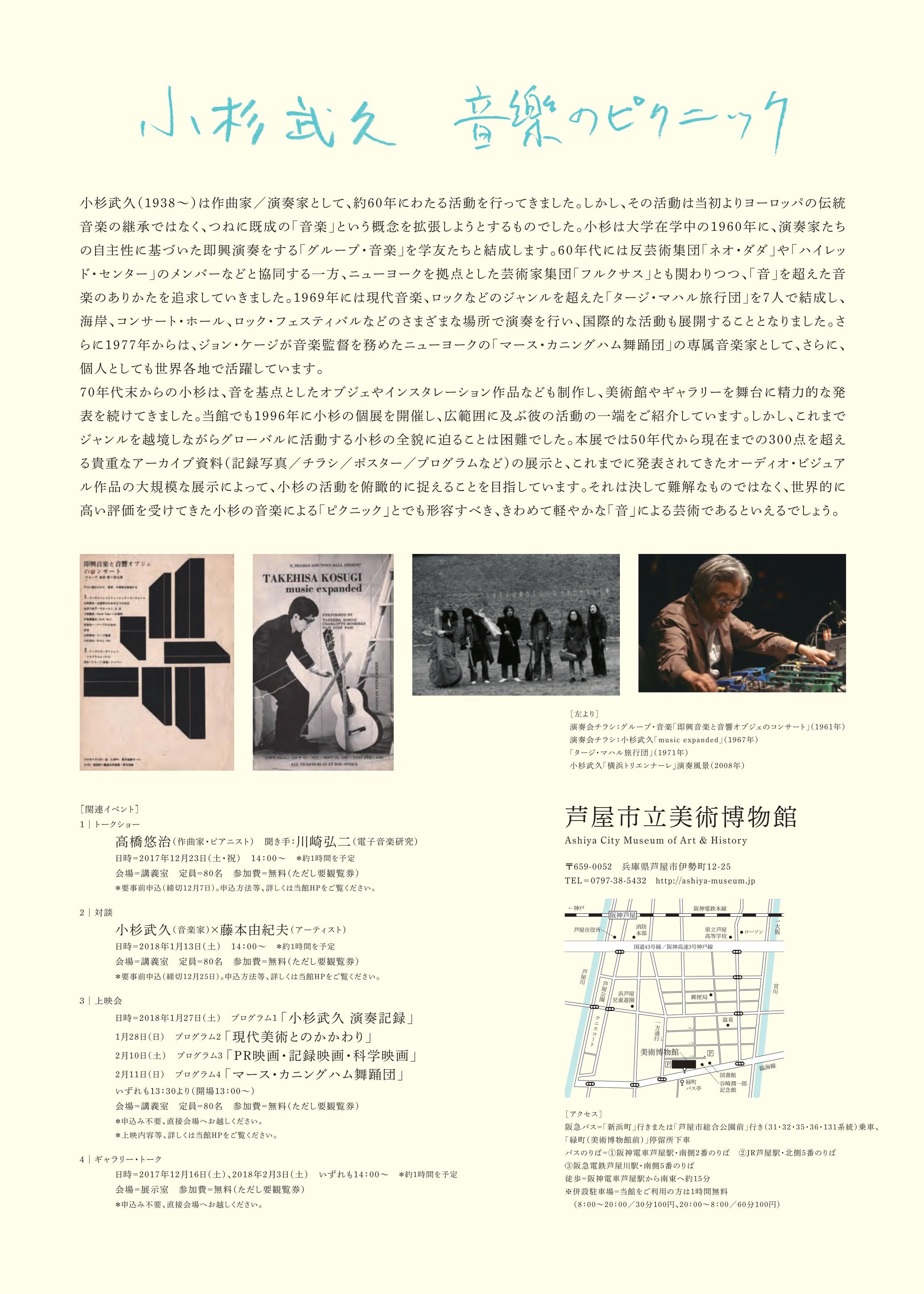 小杉武久「音楽のピクニック」展覧会の図録、チラシ＆冊子付き