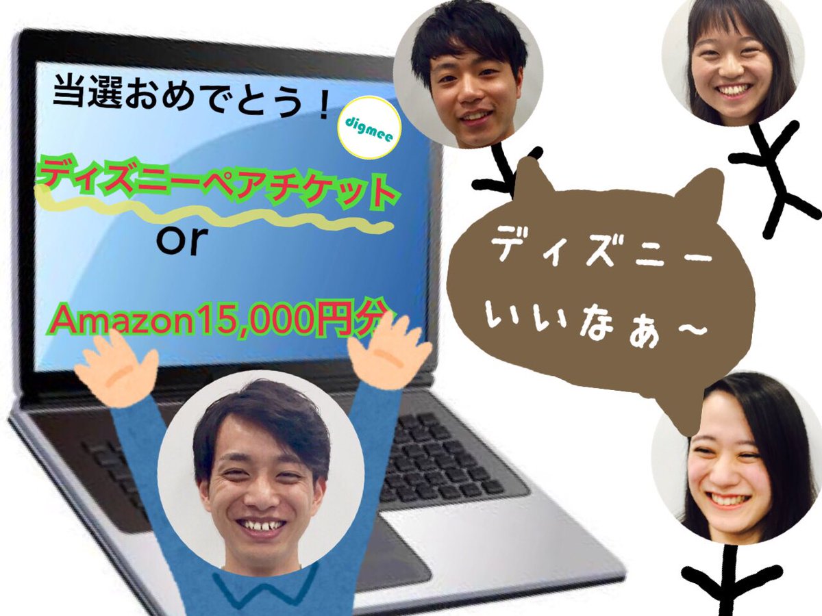 uni_search_'s tweet photo. 《ある日の出来事🏡》
ユニサーチ代表ゆうじが #digmee の登録キャンペーンに当選👏✨

#ディズニー か #Amazonカード
ゆうじはどっちを選ぶ？？？

日常マンガ風にしてみました🤠w

https://t.co/7kZEoXxStM
🔼就活生におすすめ👀🌱 https://t.co/bAJSlchHvf