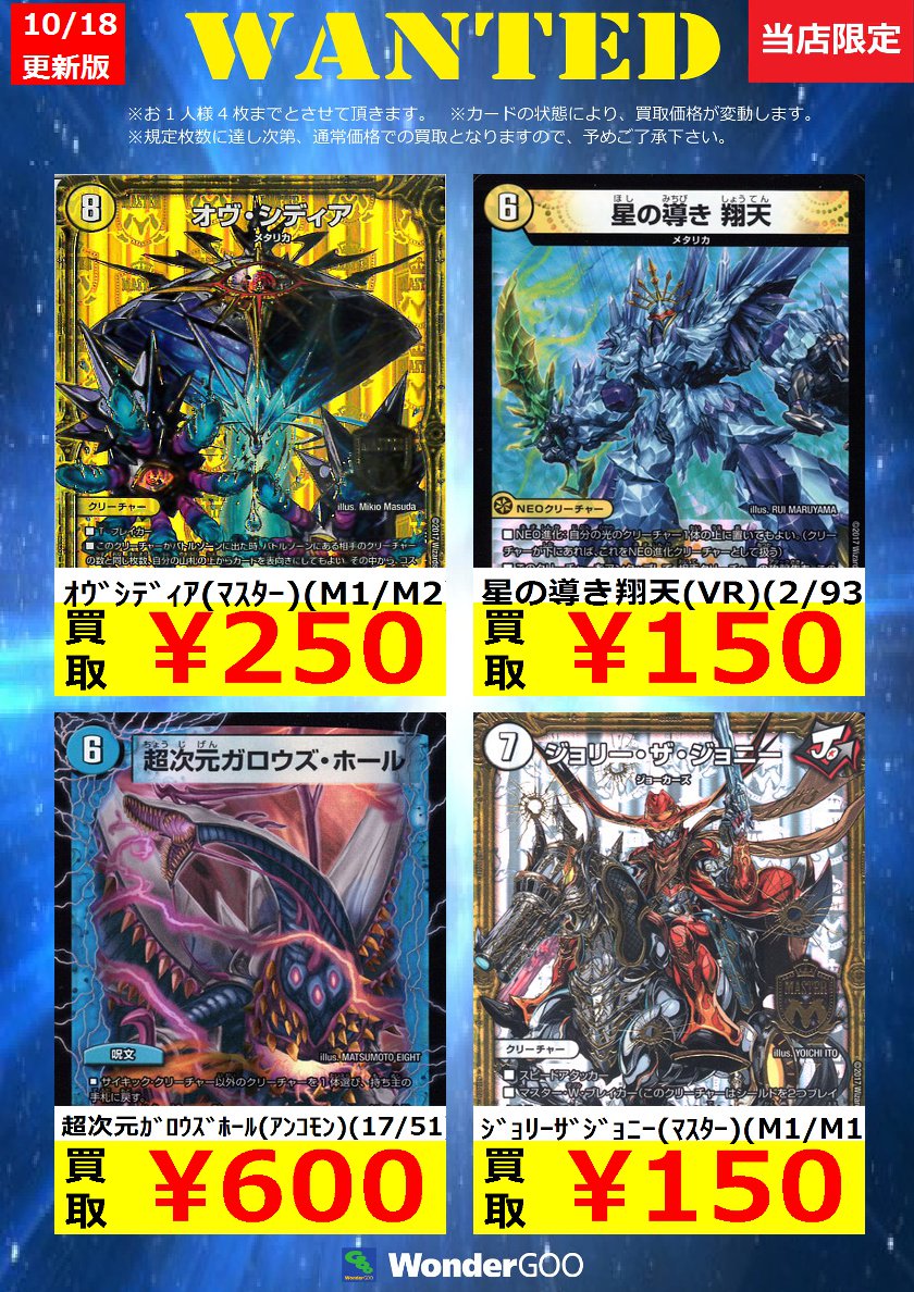 Wondergooつくば店トレカ担当 デュエルマスターズ高価買取情報 お一人様1タイトルにつき4枚までとさせて頂きます 規定枚数に達し次第終了とさせて頂きます カードの状態により買取価格が変動します