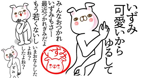 Keeeteee14 いずみさん用lineスタンプ いずみ 専用面白系名前スタンプ 新発売 T Co Pclorxsn9z 面白くて楽しいシュール系名前スタンプ いず いずちゃん いずやん いずみん いっちゃん いったん