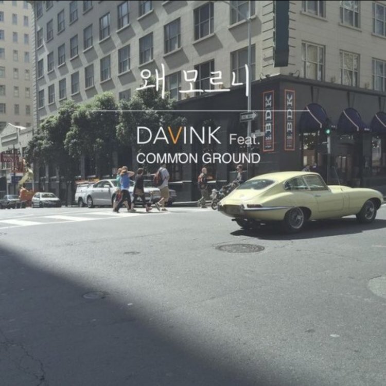 CommonGround00's tweet photo. 커먼그라운드가 피쳐링으로 참여한 DAVINK(다빈크) 의 '왜 모르니' 가 오늘 발매 되었습니다. https://t.co/zYXtilVVvE