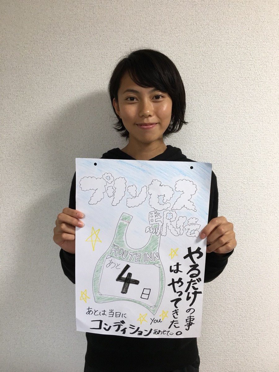 ルートインホテルズ女子陸上部 公式 בטוויטר プリンセス駅伝まであと4日 入社4年目 チーム内ではすっかり 頼れるお姉さん な 今井優からのコメントです やる事はやって来たので全力で走ります 応援よろしくお願いします