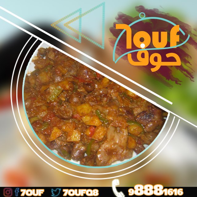 7oufq8's tweet photo. #حمسة_لحم تحضر لك طازجة
موجودين في 🤗 Avaliable in
#طلبات #talabat
#جيبلي #Jeebley
#زتات #zitaatofficial
98881414
98881616
#7houf #مطعم_حوف https://t.co/Dm1A8do8bo