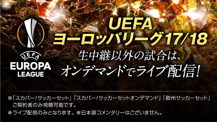 ブンデスリーガ スポーツライブ Powered By スカパー Ar Twitter Uel 全試合配信 Uefaヨーロッパリーグ17 18 生中継5試合以外もオンデマンドで全試合ライブ配信 T Co 5heepso0aa 欧州 サッカーセット スカパーサッカーセット契約者のみ視聴可