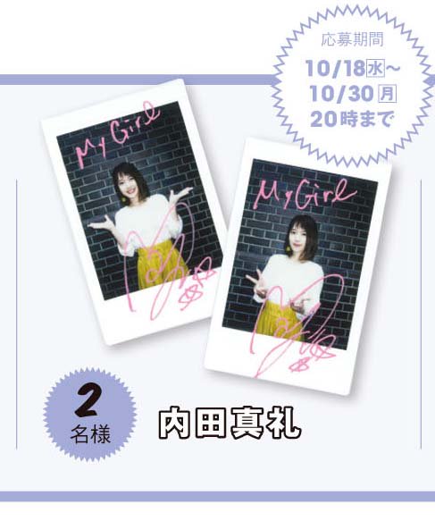 mygirl_official's tweet photo. 【My Girl vol.20（https://t.co/ypzJ7zQX3L）Twitter限定プレゼント】
このツイートをフォロー&amp;リツイートしてくれた方の中から抽選で2名様に、#内田真礼 のサイン入りポラをプレゼント！ 
応募期間は、2017年10/30（月）20時まで!! https://t.co/o65i3J9vSv