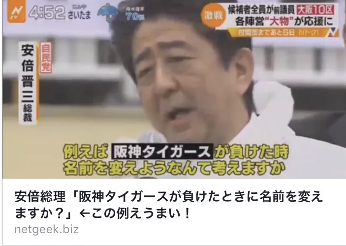 Apio 旧民進党の議員へに強烈な皮肉 安倍ちゃん 上手いこと言うね 衆院選 うまい 安倍総理 阪神が負けたら名前を変えますか T Co I7xpucuwli Apio 旧民進党の議員へに強烈な皮肉 安倍ちゃん 上手いこと言うね 衆院選 うまい 安倍総理 阪神が負けたら名前を変えますか T Co I7xpucuwli