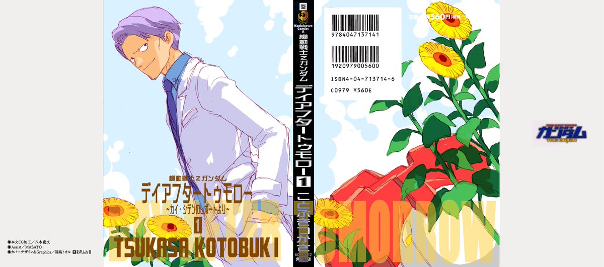 ことぶきつかさ בטוויטר 連載終了から１０年 単行本化の際自分から提案した表紙案３点 どれもガンダム漫画だと分かりにくいということで却下 そりゃそうだｗ 劇場版新訳 機動戦士ｚガンダム スピンオフ漫画 デイアフタートゥモロー カイ シデンのレポートより