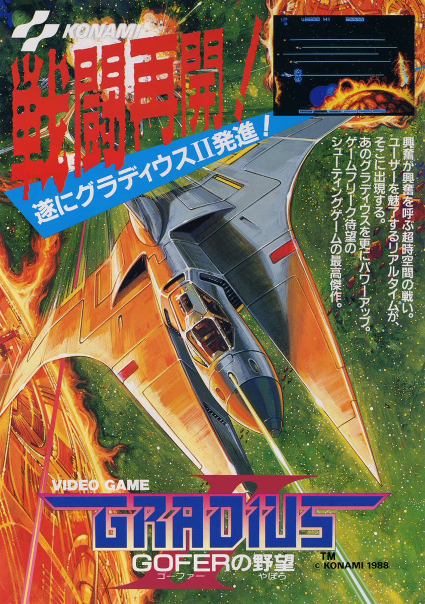 グラディウスII -GOFERの野望-（コナミ/1988）」です。TWIN 16基板第二