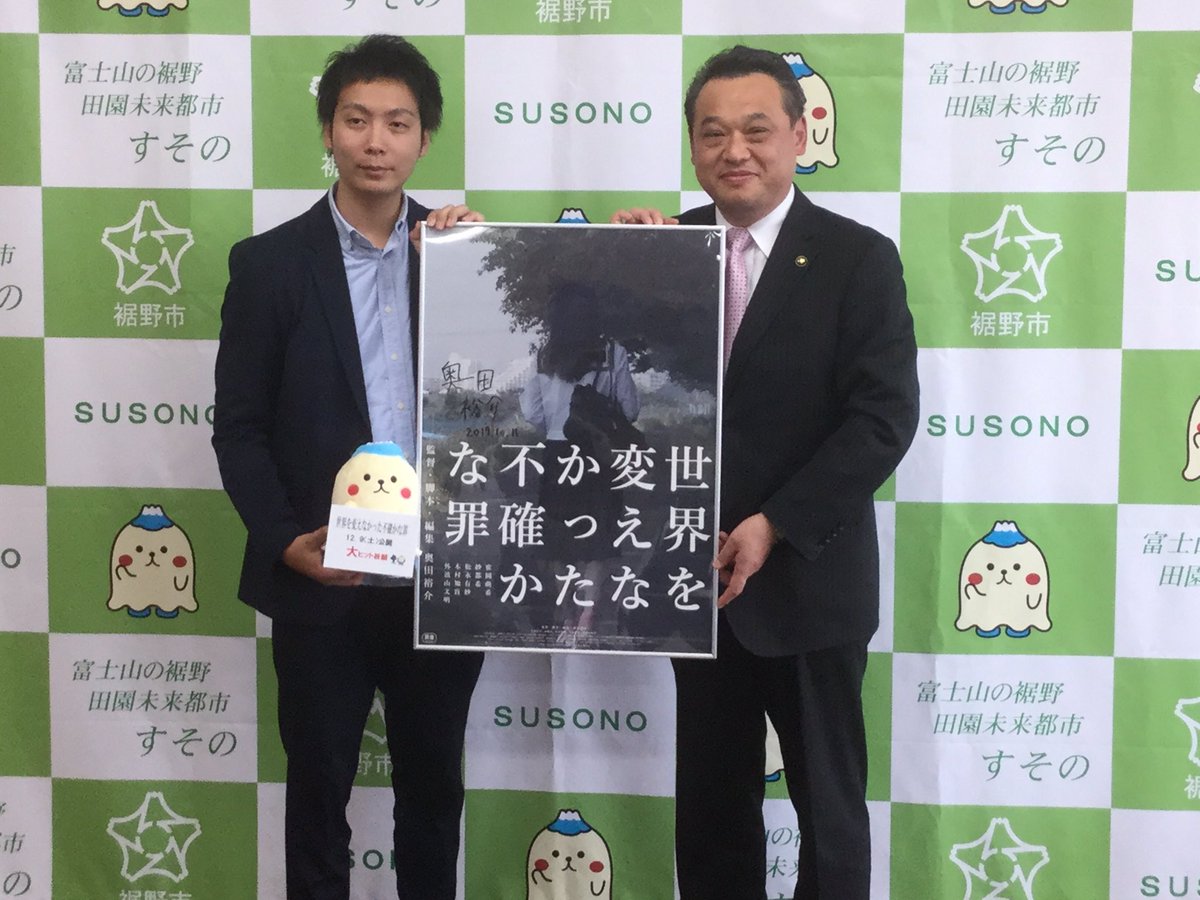 世界を変えなかった不確かな罪 A Twitter 奥田裕介監督が 世界を変えなかった不確かな罪 ロケ地 裾野市 高村市長に表敬訪問させていただきました すそのん 世界を変えなかった不確かな罪 裾野市 世界を変えなかった不確かな罪 A Twitter 奥田裕介監督が 世界を変えなかった不確かな罪 ロケ地 裾野市 高村市長に表敬訪問させていただきました すそのん 世界を変えなかった不確かな罪 裾野市