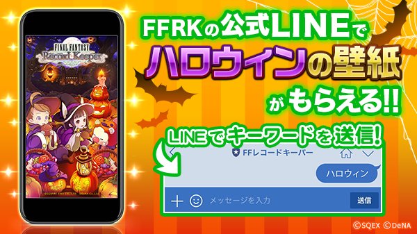 Ffレコードキーパー運営担当 ハロウィン壁紙をプレゼント ただいま公式lineでは ハロウィンモチーフのスペシャル壁紙をプレゼントしています 公式line T Co 3g67ojnqfk を友だち登録して トーク画面にキーワード ハロウィン と送信して