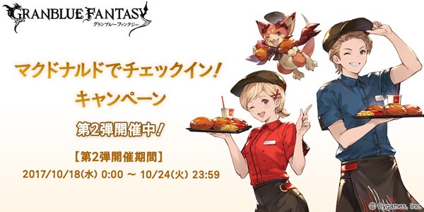 グランブルーファンタジー グランブルーファンタジー マクドナルドでチェックイン キャンペーン第2弾 開催中 チェックインし てグラパスポイントや豪華特典をget 詳しくは グランブルーファンタジー公式サイトをご確認ください グラブル