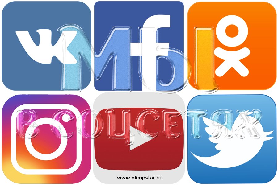 Мы в Соцсетях: 👇 
✅ ВКонтакте vk.com/olimpstarru 
✅ Facebook facebook.com/olimpstar.ru/ 
✅ Instagram instagram.com/olimpstar.ru/