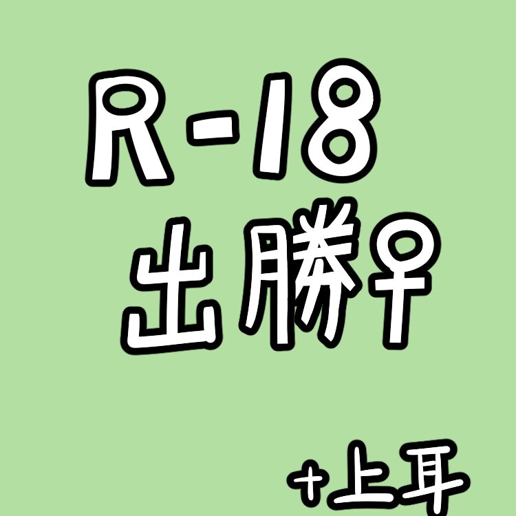 お題箱> 出勝♀のガチセックスが見たいです!!本人たちが夢中になってる間他の誰かが覗いていると嬉しいです・・・
皆が外出して居ないうちにしているスケベしてる出勝♀。を偶然見てしまった上耳 出勝にあてられ上耳も部屋でスケベ以下略
以前聞いたのでワンクッション