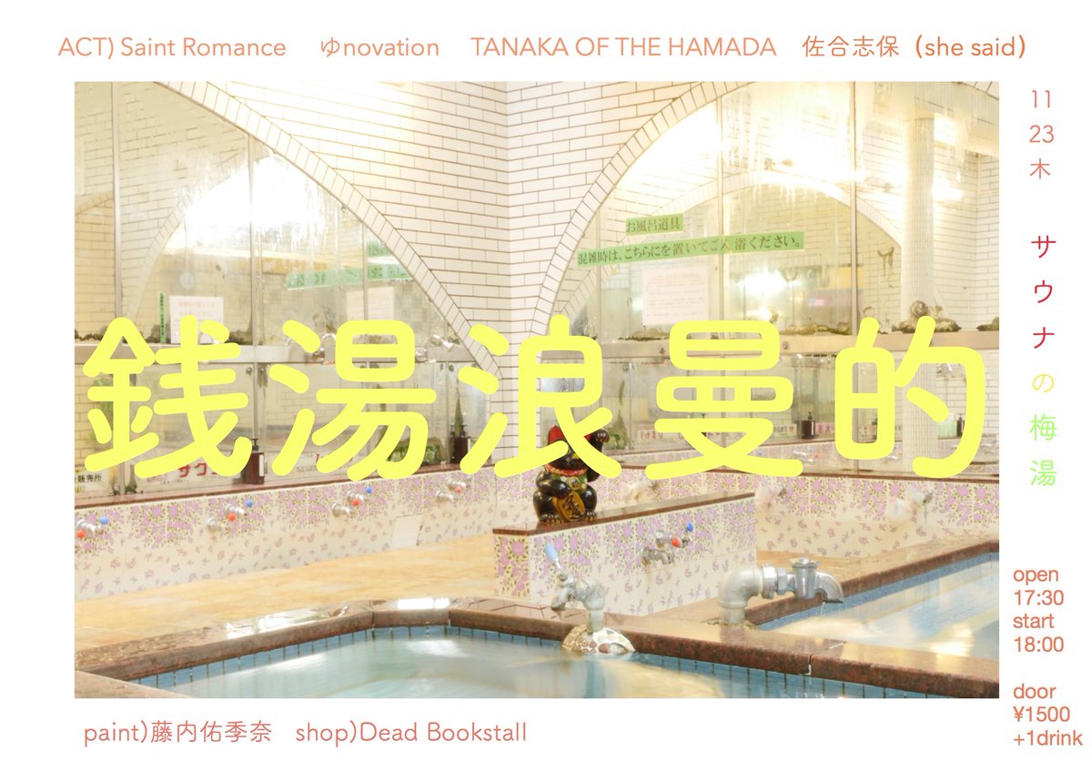 SAINT_ROMANCE16's tweet photo. 🎉解禁🎉
11/23@サウナの梅湯
Saint Romance初企画
『 銭湯浪漫的 』やります♨️♨️

w/
TANAKA OF THE HAMADA
ゆnovation
佐合志保(she said)

PAINT
藤内佑季奈

SHOP
Dead Bookstall https://t.co/5j4iCWknfa