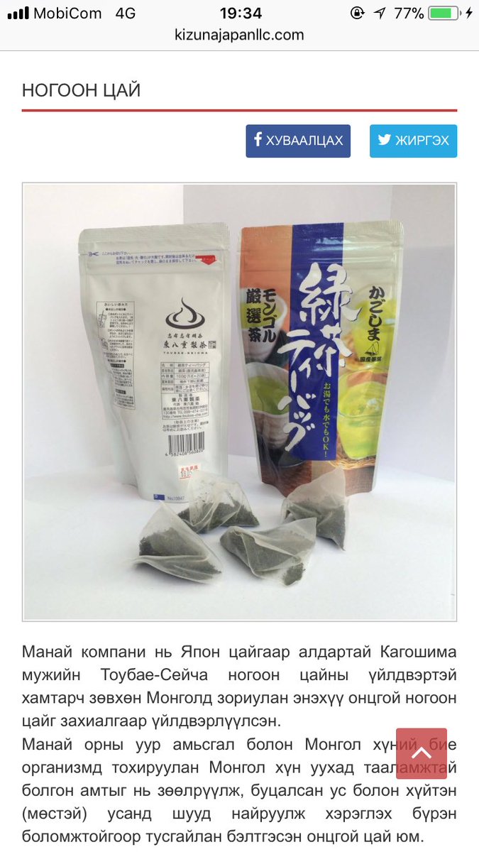 Би нэг жижигхээн гадаад худалдааны компанитай.Японоос ногоон цай оруулж ирж борлуулж бгаам😃
RT хийж тус болоорой жиргээчдээ🙏
<a href="/kizunajapanllc/">Kizuna Japan</a>