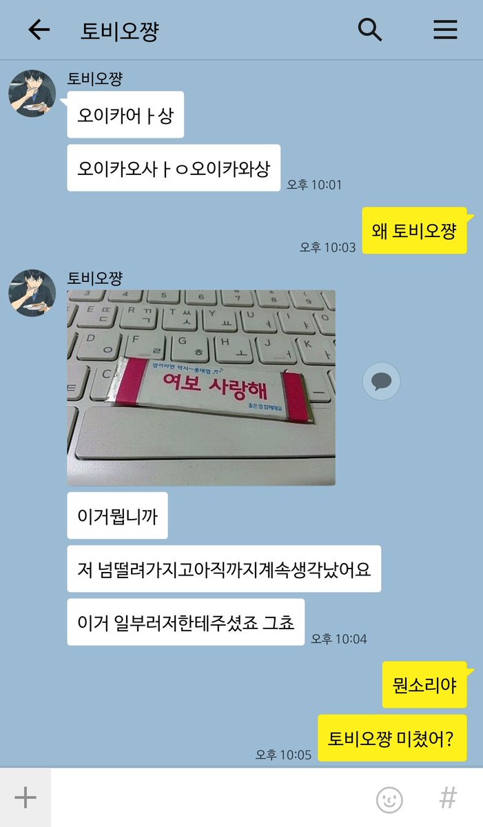 bogeec_'s tweet photo. 넘 귀여운 카톡짤 봐서 오이카게로... 토비오 프사는 토오루가 찍어줬다 https://t.co/mXm3OtCqLX