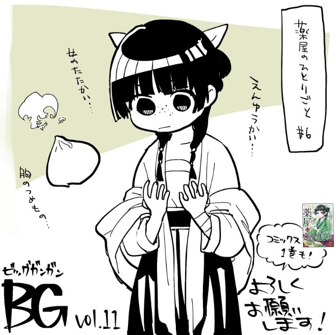 ビッグガンガンVol.11、薬屋六話掲載されてます。冬の園遊会に向けて装備を整える回です。 