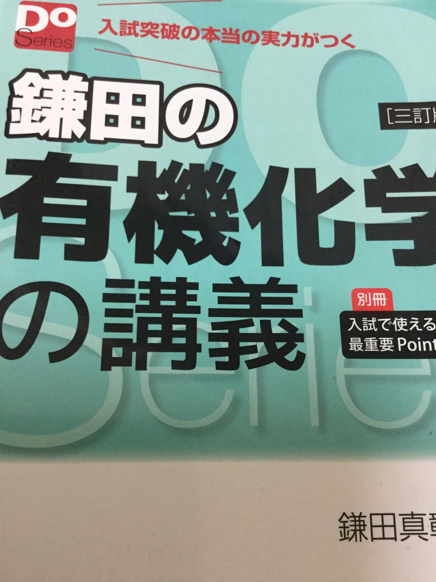 鎌田の有機化学
これ買ってから有機化学の分野の偏差値114514UPしたゾ！！